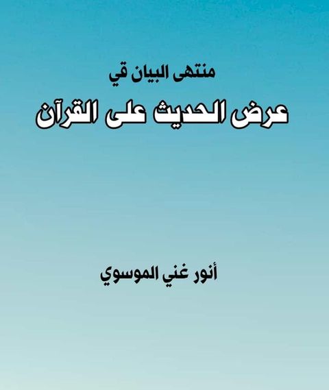 منتهى البيان في عرض الحديث على القرآن(Kobo/電子書)