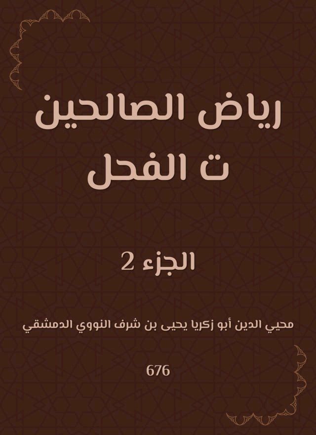  رياض الصالحين ت الفحل(Kobo/電子書)