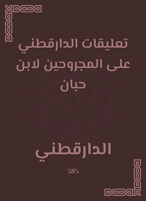 تعليقات الدارقطني على المجروحين لابن ...(Kobo/電子書)