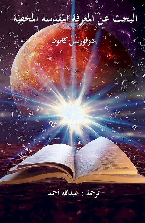 البحث عن المعرفة المقدسة المَخفِيّة(Kobo/電子書)