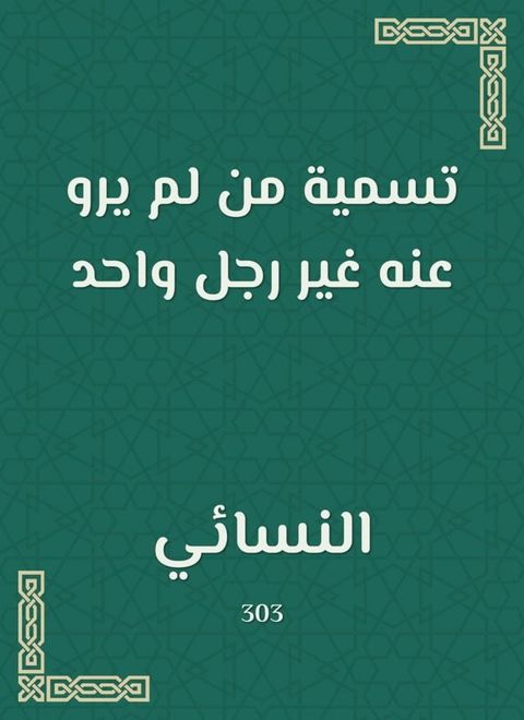 تسمية من لم يرو عنه غير رجل واحد(Kobo/電子書)