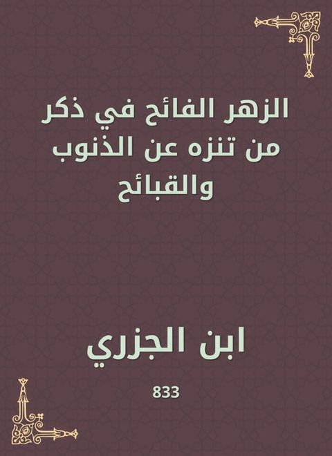 الزهر الفائح في ذكر من تنزه عن الذنوب وا...(Kobo/電子書)