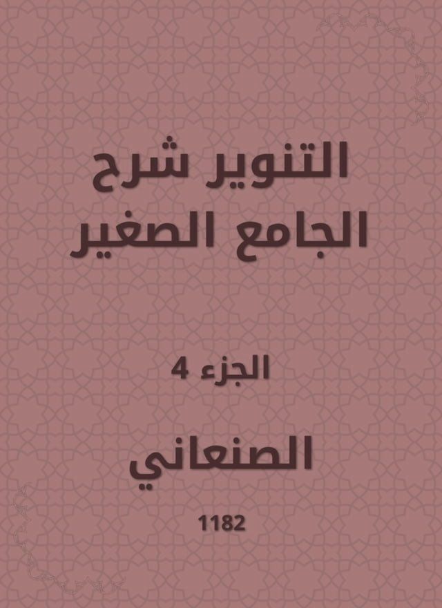  التنوير شرح الجامع الصغير(Kobo/電子書)