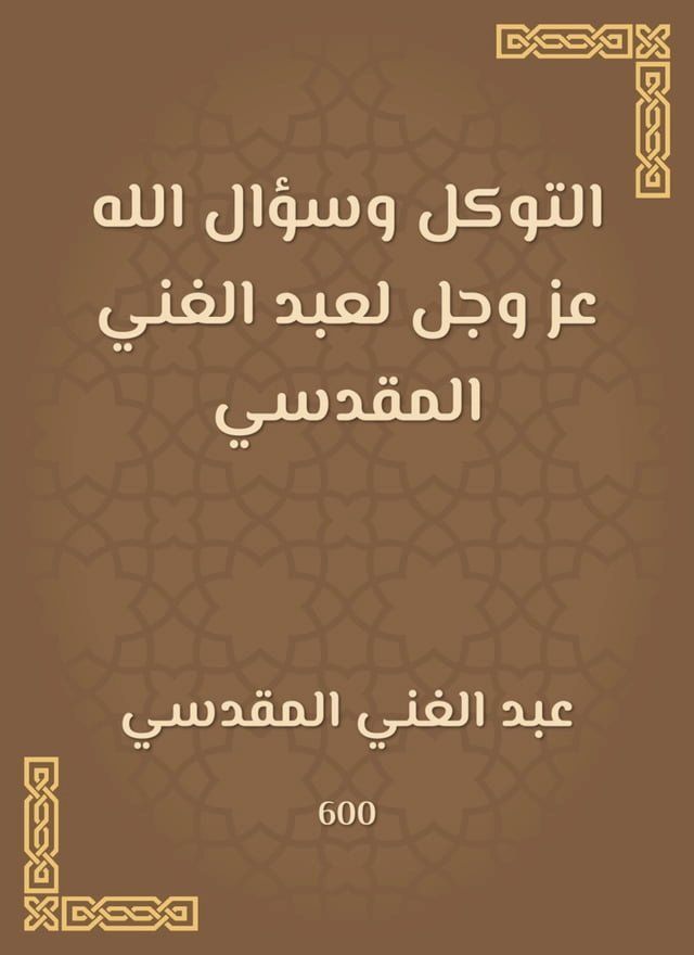  التوكل وسؤال الله عز وجل لعبد الغني الم...(Kobo/電子書)