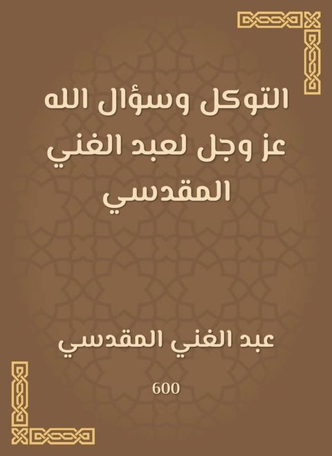 التوكل وسؤال الله عز وجل لعبد الغني الم...(Kobo/電子書)