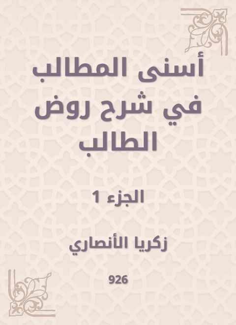 أسنى المطالب في شرح روض الطالب(Kobo/電子書)