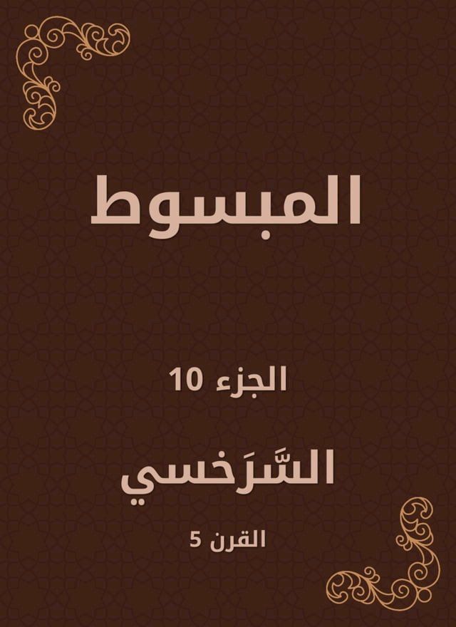  المبسوط(Kobo/電子書)