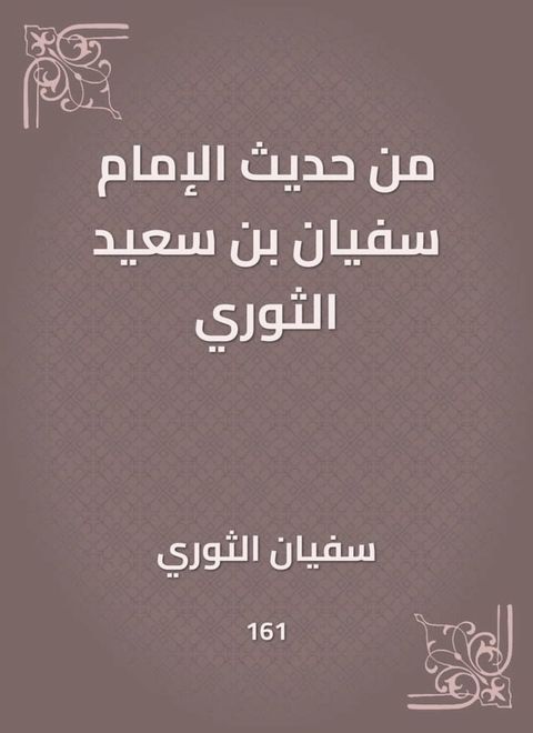 من حديث الإمام سفيان بن سعيد الثوري(Kobo/電子書)