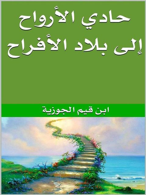 حادي الأرواح إلى بلاد الأفراح(Kobo/電子書)