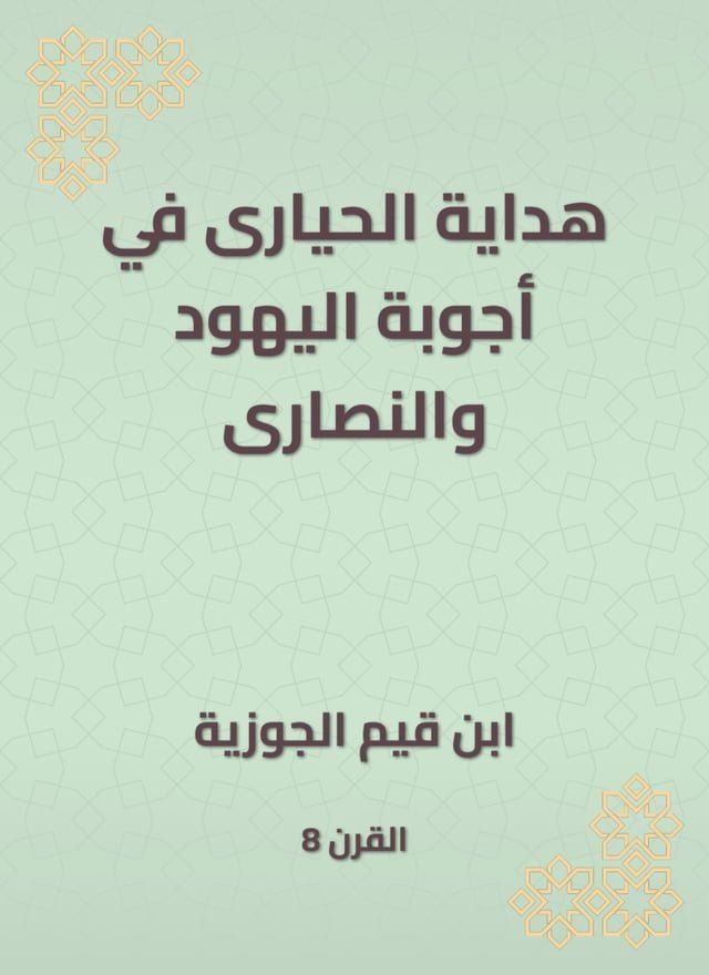  هداية الحيارى في أجوبة اليهود والنصار...(Kobo/電子書)