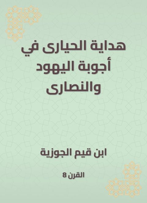 هداية الحيارى في أجوبة اليهود والنصار...(Kobo/電子書)