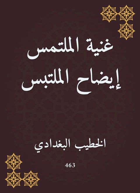 غنية الملتمس إيضاح الملتبس(Kobo/電子書)