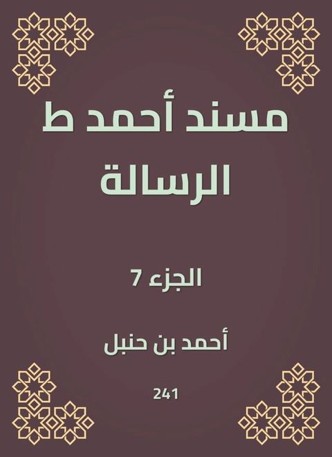 مسند أحمد ط الرسالة(Kobo/電子書)