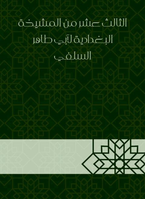 الثالث عشر من المشيخة البغدادية لأبي ط...(Kobo/電子書)