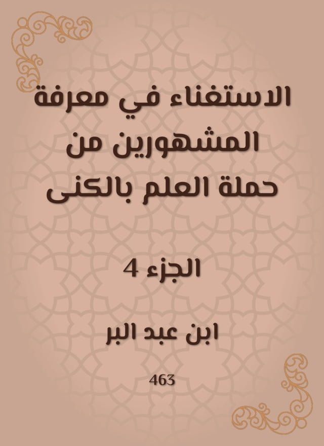  الاستغناء في معرفة المشهورين من حملة ا...(Kobo/電子書)