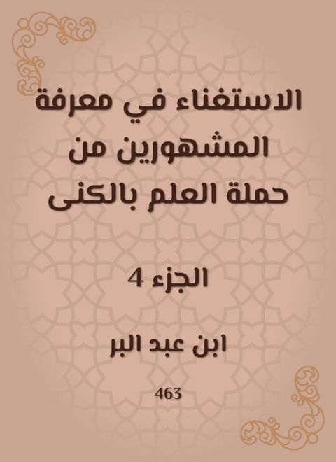 الاستغناء في معرفة المشهورين من حملة ا...(Kobo/電子書)