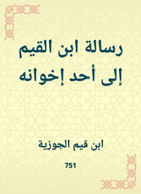 رسالة ابن القيم إلى أحد إخوانه(Kobo/電子書)