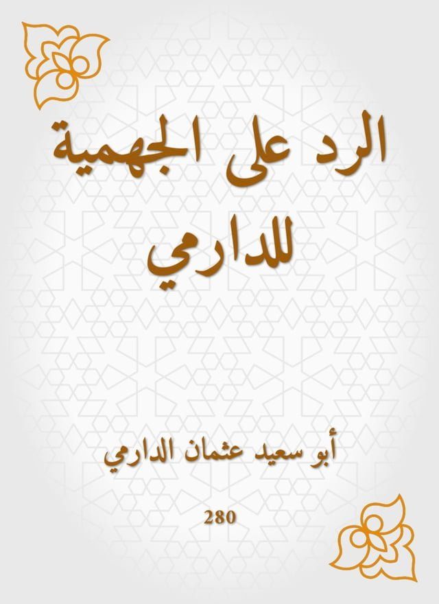  الرد على الجهمية للدارمي(Kobo/電子書)