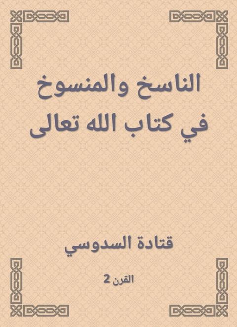 الناسخ والمنسوخ في كتاب الله تعالى(Kobo/電子書)