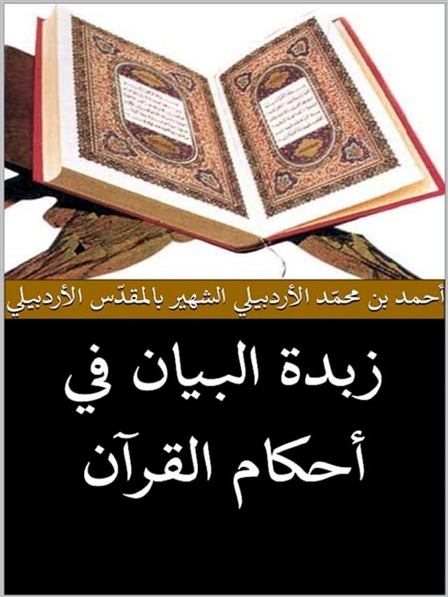  زبدة البيان في أحكام القرآن(Kobo/電子書)