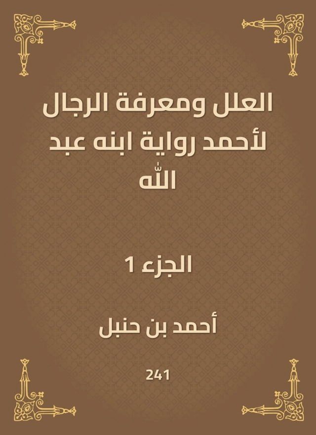  العلل ومعرفة الرجال لأحمد رواية ابنه ع...(Kobo/電子書)