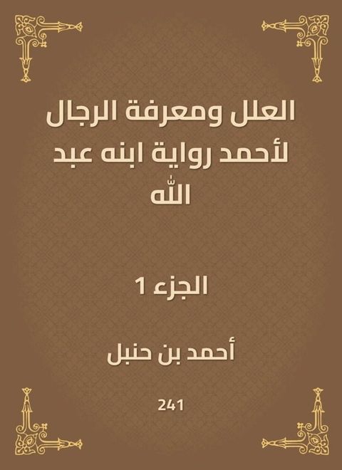 العلل ومعرفة الرجال لأحمد رواية ابنه ع...(Kobo/電子書)