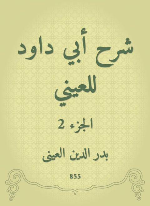 شرح أبي داود للعيني(Kobo/電子書)