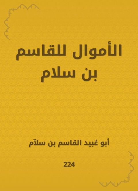 الأموال للقاسم بن سلام(Kobo/電子書)