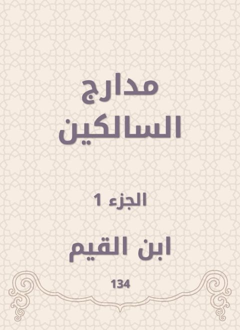 مدارج السالكين(Kobo/電子書)