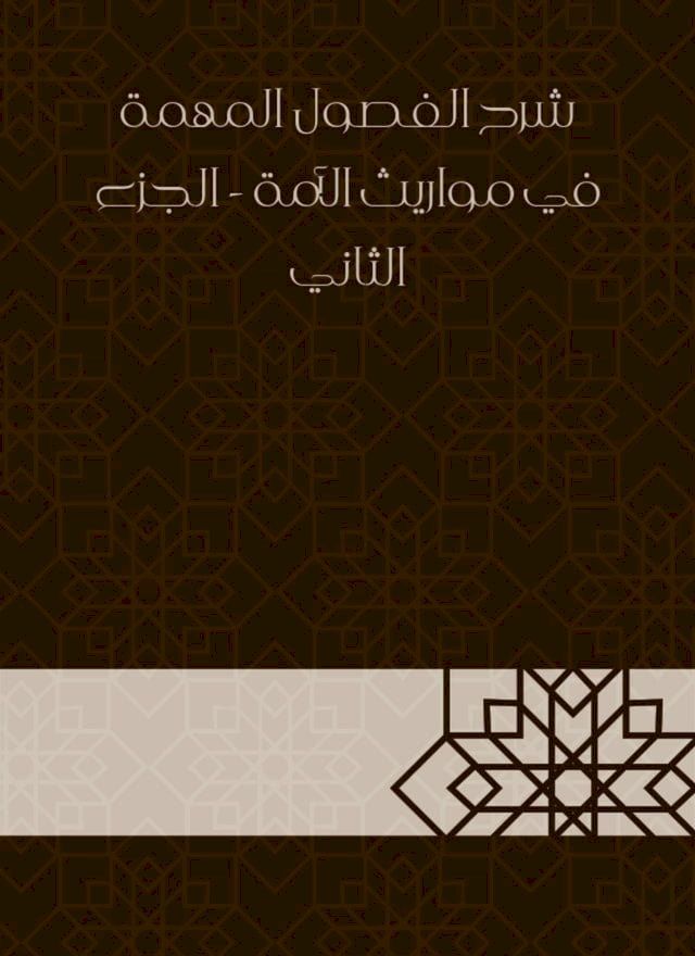  شرح الفصول المهمة في مواريث الأمة - الجز...(Kobo/電子書)