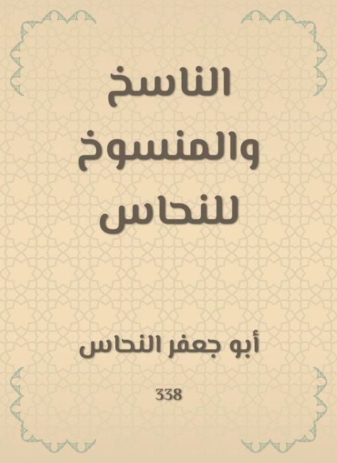 الناسخ والمنسوخ للنحاس(Kobo/電子書)