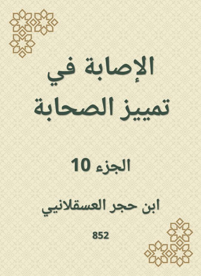  الإصابة في تمييز الصحابة(Kobo/電子書)