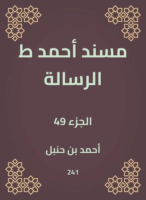 مسند أحمد ط الرسالة(Kobo/電子書)