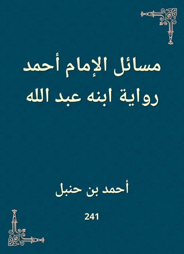  مسائل الإمام أحمد رواية ابنه عبد الله(Kobo/電子書)