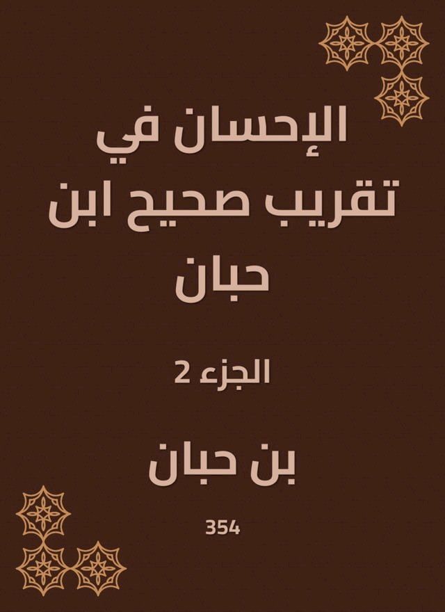  الإحسان في تقريب صحيح ابن حبان(Kobo/電子書)