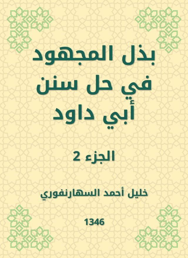  بذل المجهود في حل سنن أبي داود(Kobo/電子書)