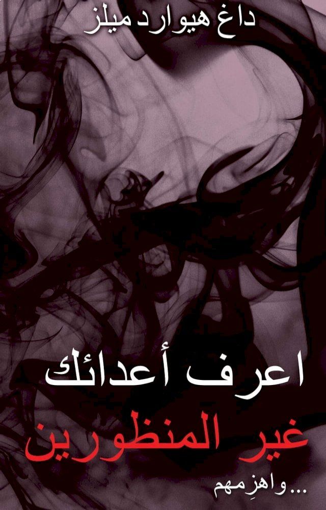  اِعرِف أعداءك غيرالمنظوري(Kobo/電子書)