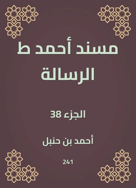 مسند أحمد ط الرسالة(Kobo/電子書)