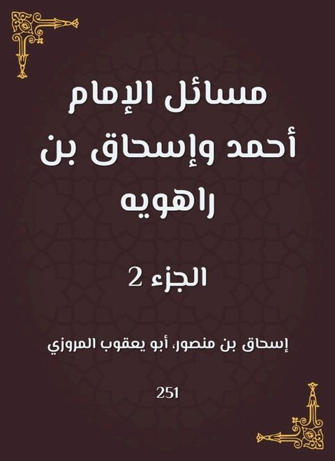 مسائل الإمام أحمد وإسحاق بن راهويه(Kobo/電子書)