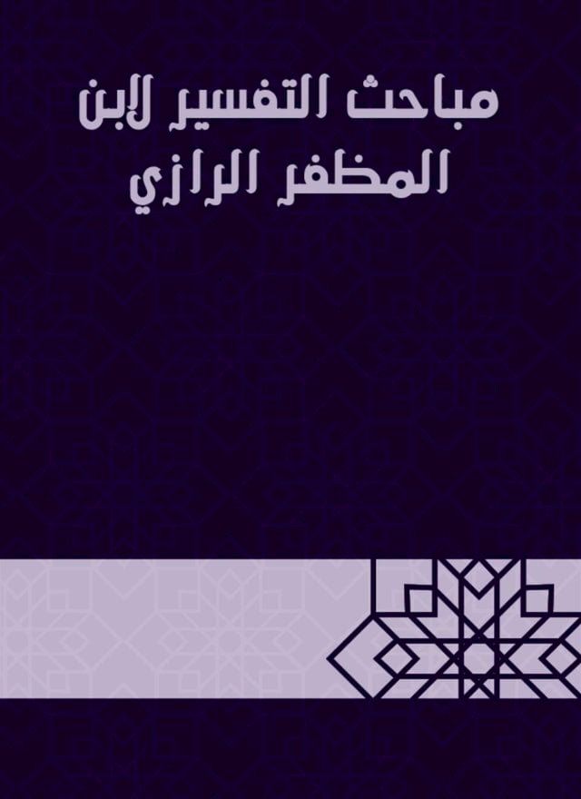  مباحث التفسير لابن المظفر الرازي(Kobo/電子書)