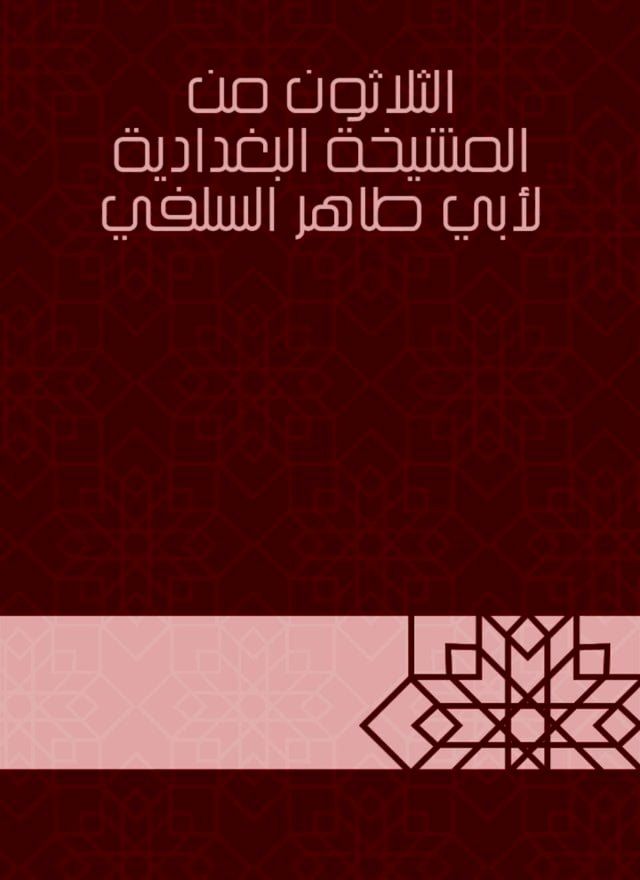  الثلاثون من المشيخة البغدادية لأبي طا...(Kobo/電子書)