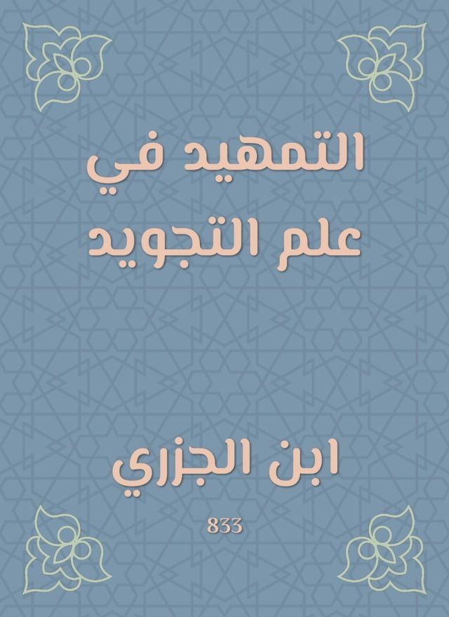  التمهيد في علم التجويد(Kobo/電子書)