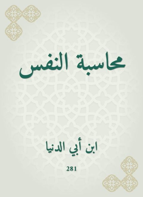 محاسبة النفس(Kobo/電子書)