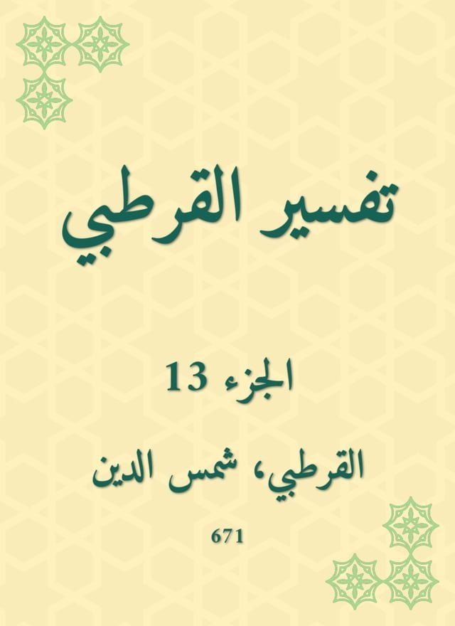  تفسير القرطبي(Kobo/電子書)