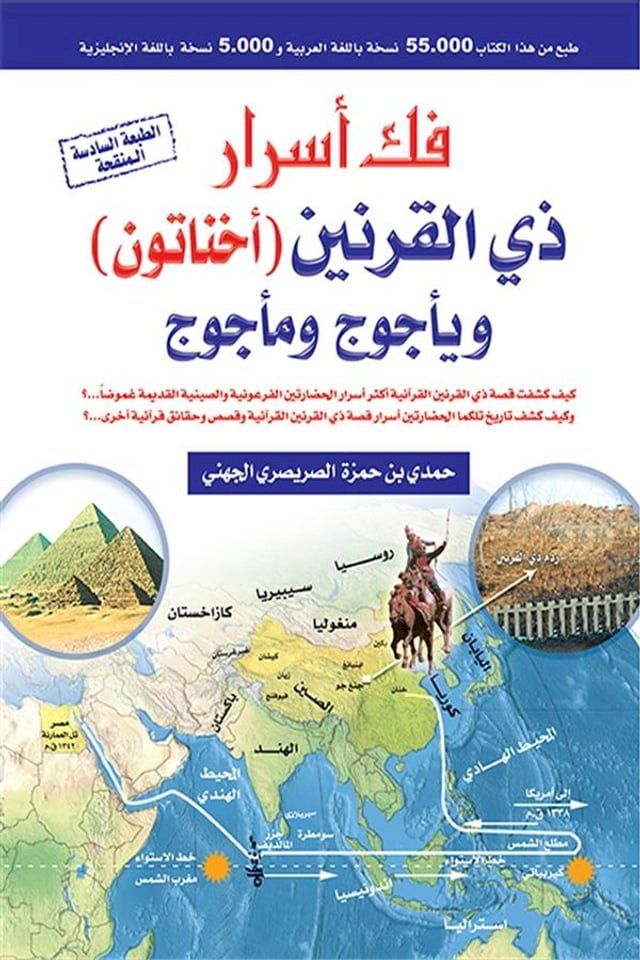  فك أسرار ذي القرنين ( أخناتون ) ويأجوج ومأ...(Kobo/電子書)