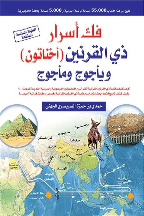 فك أسرار ذي القرنين ( أخناتون ) ويأجوج ومأ...(Kobo/電子書)