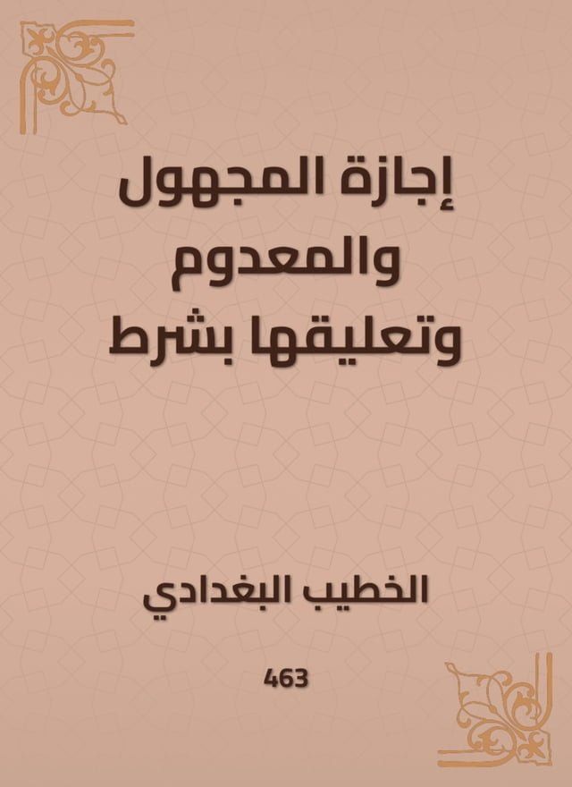  إجازة المجهول والمعدوم وتعليقها بشرط(Kobo/電子書)