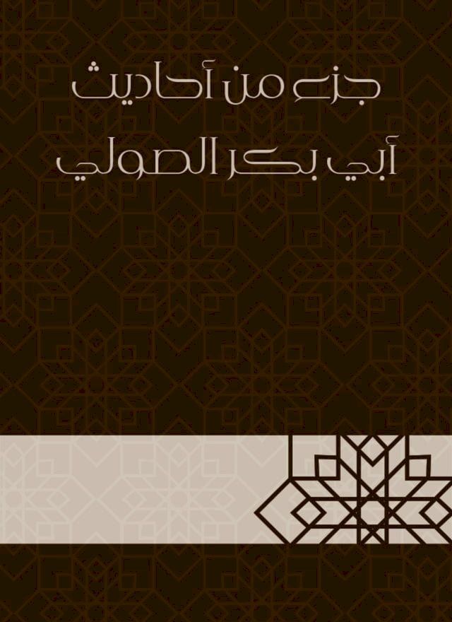  جزء من أحاديث أبي بكر الصولي(Kobo/電子書)