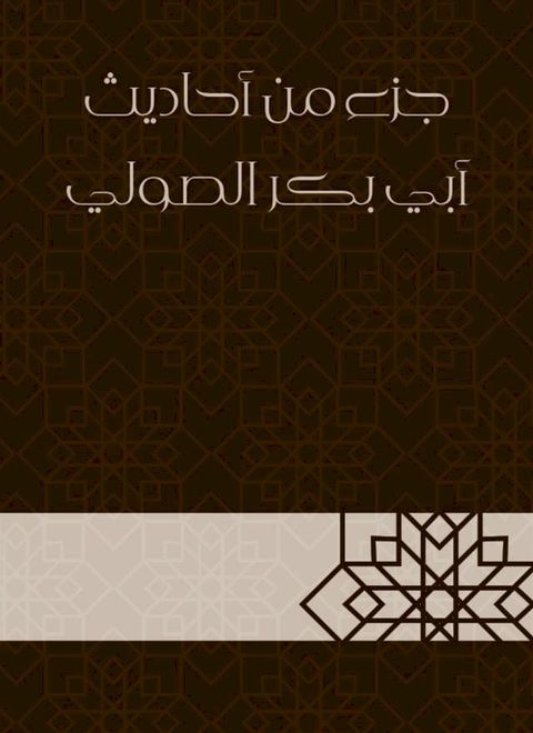 جزء من أحاديث أبي بكر الصولي(Kobo/電子書)