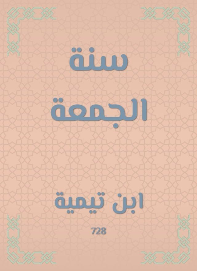  سنة الجمعة(Kobo/電子書)